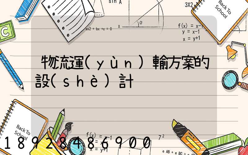 物流運(yùn)輸方案的設(shè)計