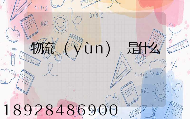 物流運(yùn)輸是什么