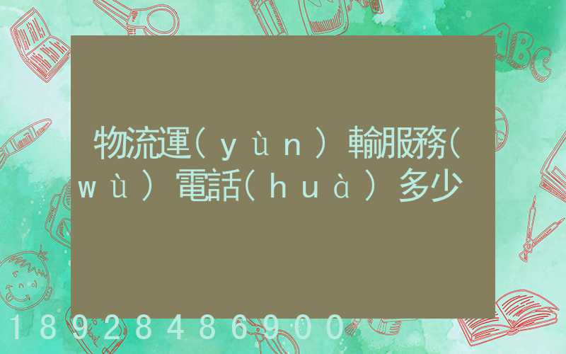 物流運(yùn)輸服務(wù)電話(huà)多少