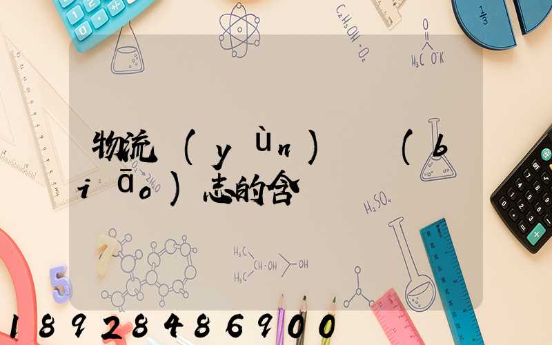 物流運(yùn)輸標(biāo)志的含義