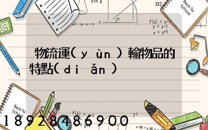 物流運(yùn)輸物品的特點(diǎn)