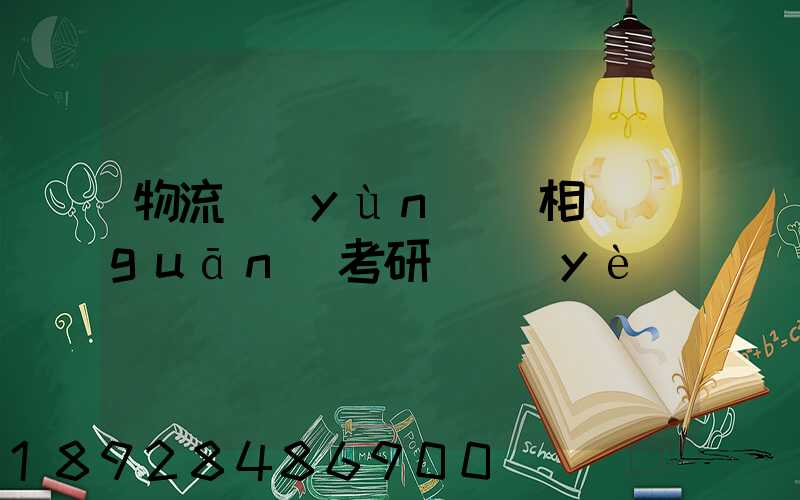 物流運(yùn)輸相關(guān)考研專業(yè)