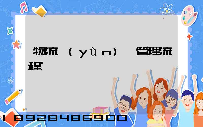 物流運(yùn)輸管理流程
