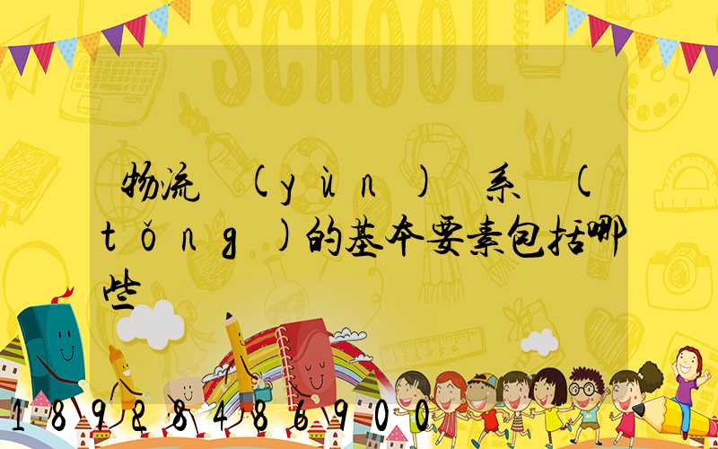 物流運(yùn)輸系統(tǒng)的基本要素包括哪些