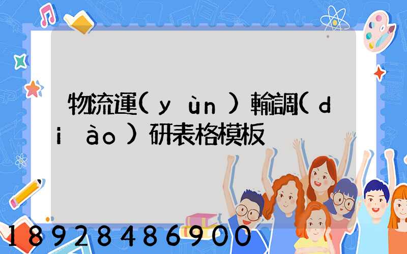 物流運(yùn)輸調(diào)研表格模板