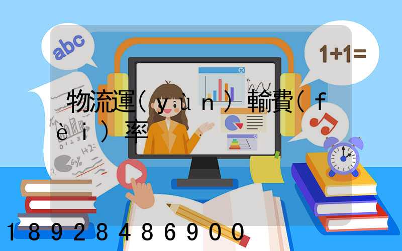 物流運(yùn)輸費(fèi)率