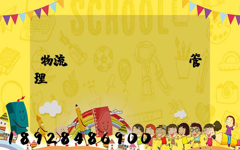 物流運(yùn)輸車輛管理