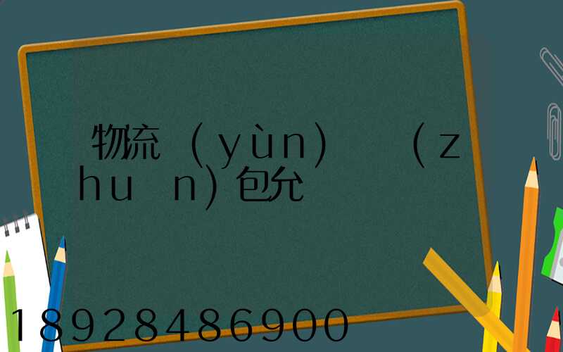 物流運(yùn)輸轉(zhuǎn)包允許嗎