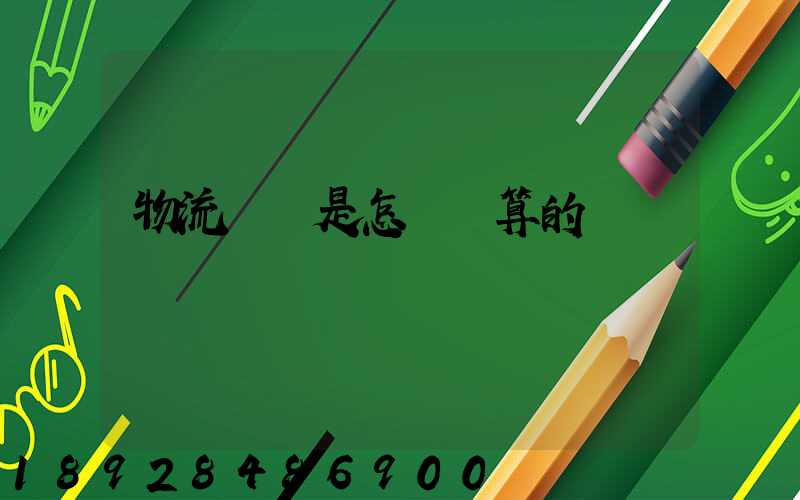 物流運費是怎樣計算的