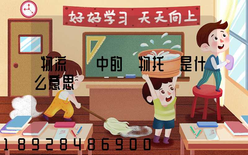 物流運輸中的貨物托運是什么意思