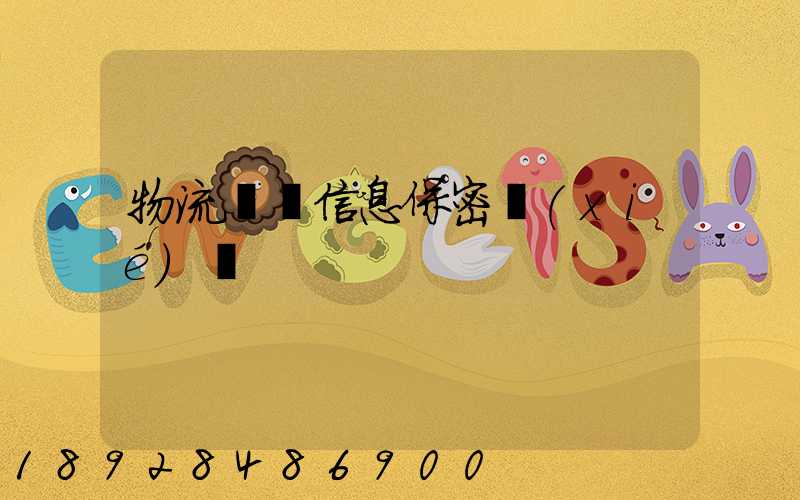 物流運輸信息保密協(xié)議