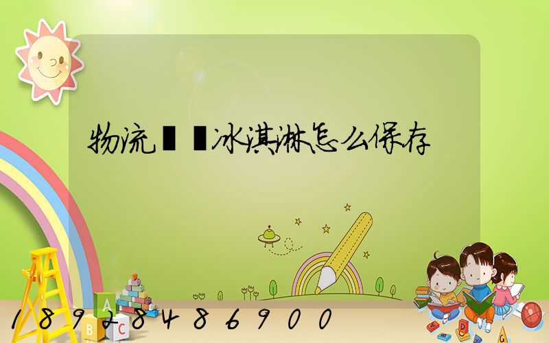 物流運輸冰淇淋怎么保存