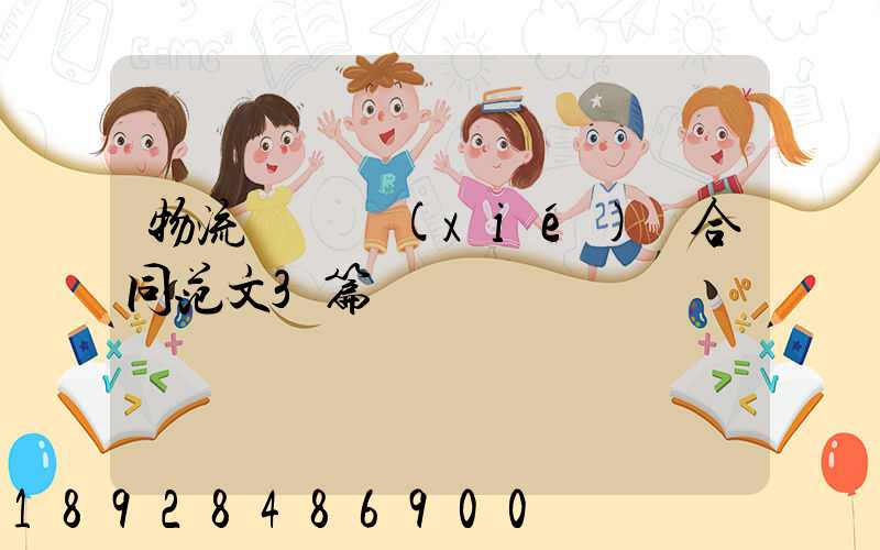 物流運輸協(xié)議合同范文3篇