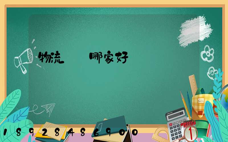 物流運輸哪家好