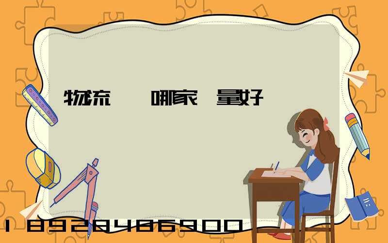 物流運輸哪家質量好