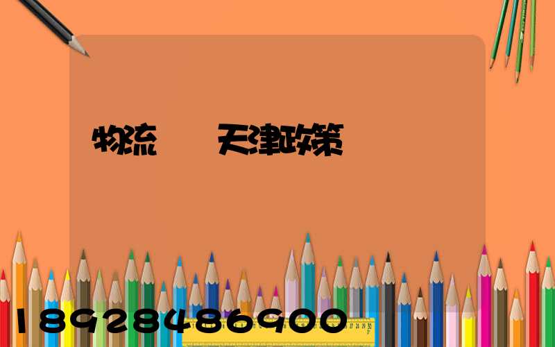 物流運輸天津政策