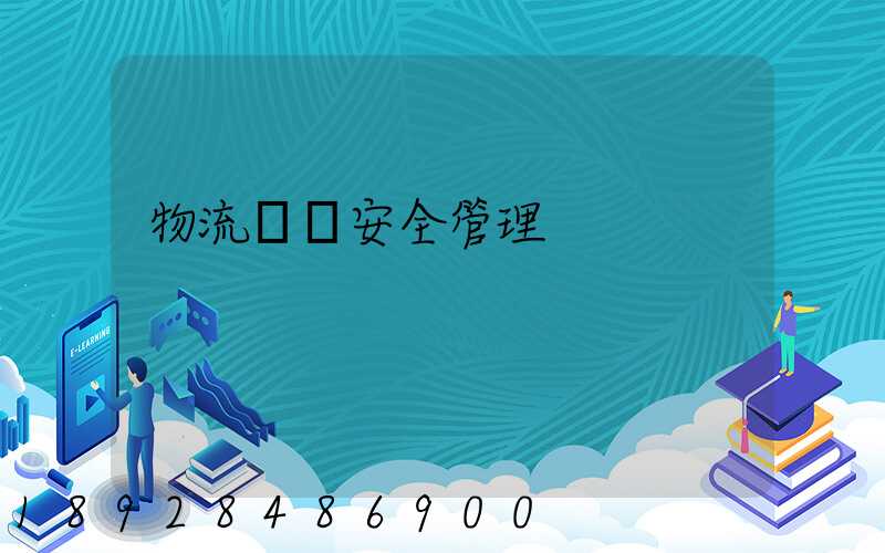 物流運輸安全管理