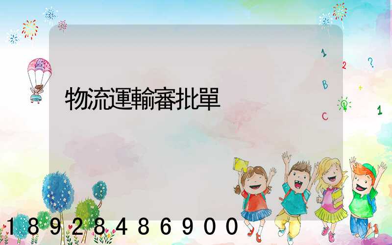 物流運輸審批單