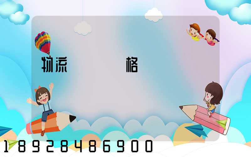 物流運輸寶價格