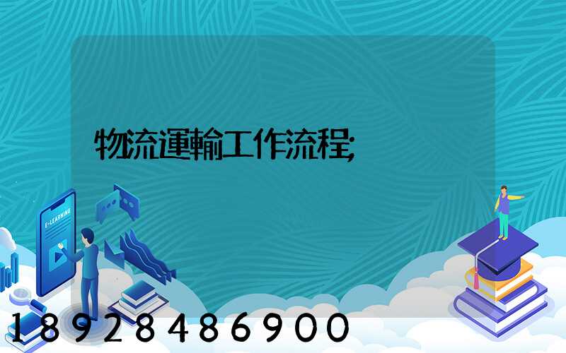物流運輸工作流程
