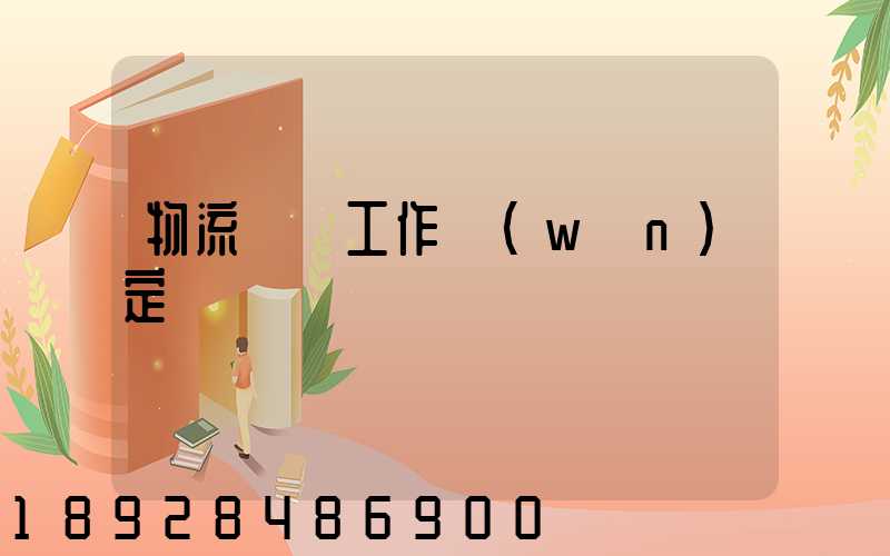 物流運輸工作穩(wěn)定嗎