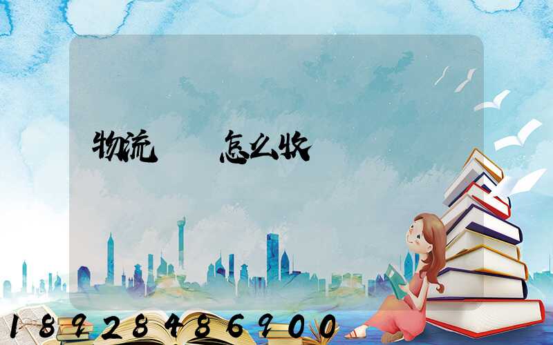 物流運輸怎么收費