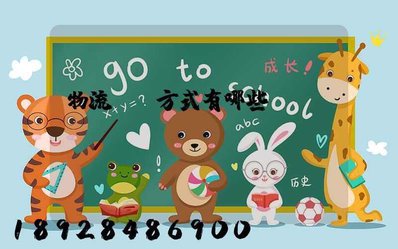 物流運輸方式有哪些