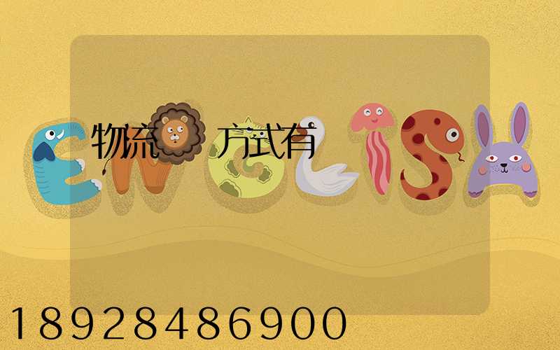 物流運輸方式有幾種