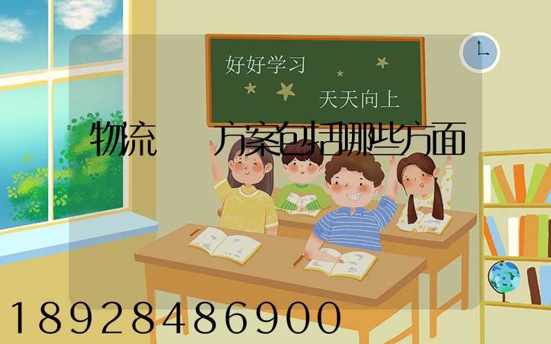 物流運輸方案包括哪些方面