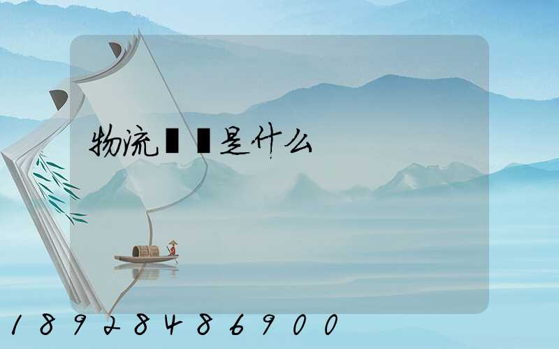 物流運輸是什么