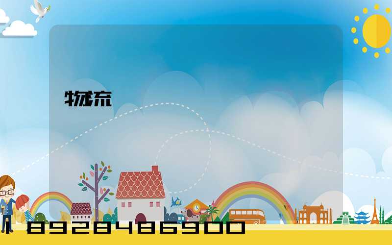 物流運輸時間節點