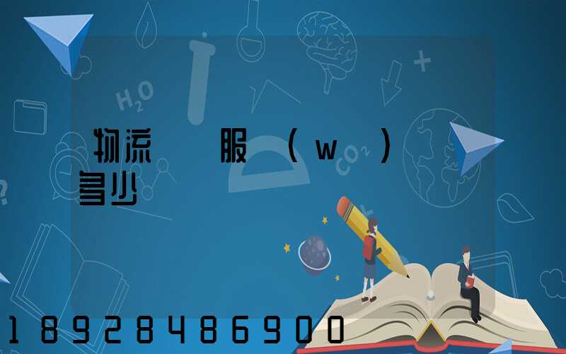 物流運輸服務(wù)電話多少