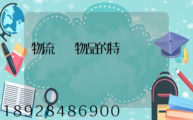 物流運輸物品的特點
