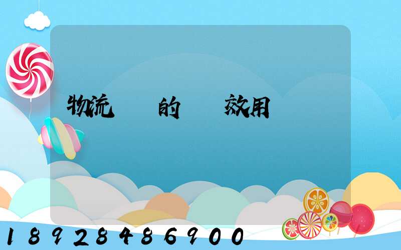 物流運輸的時間效用