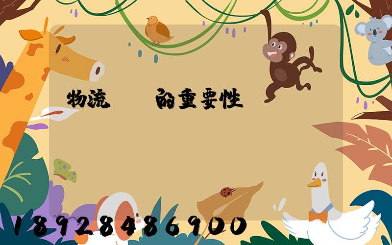 物流運輸的重要性