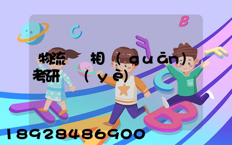 物流運輸相關(guān)考研專業(yè)