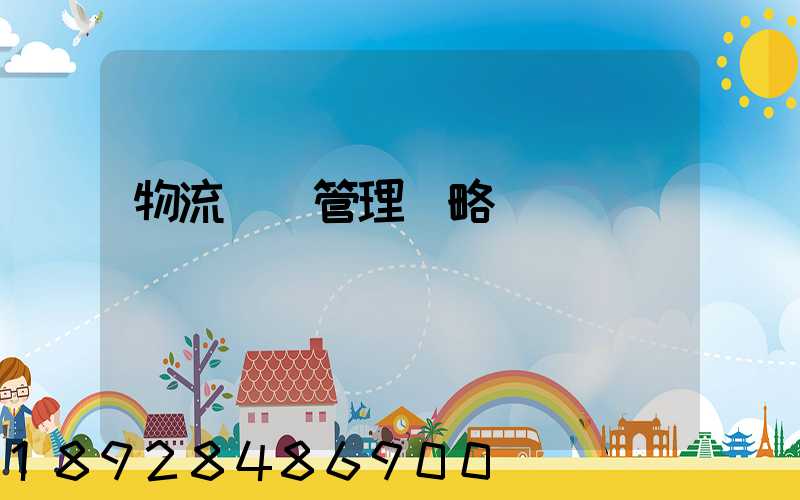 物流運輸管理戰略