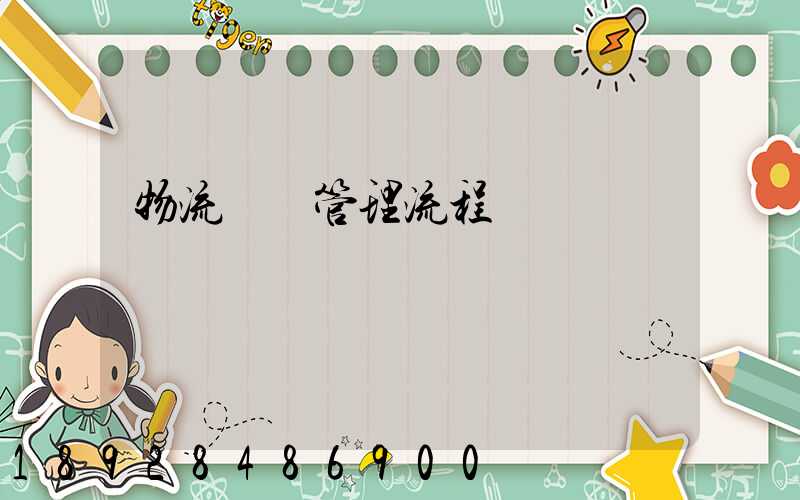 物流運輸管理流程
