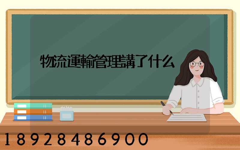 物流運輸管理講了什么