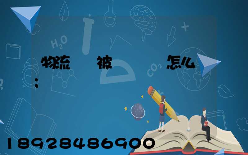 物流運輸被詐騙應該怎么辦
