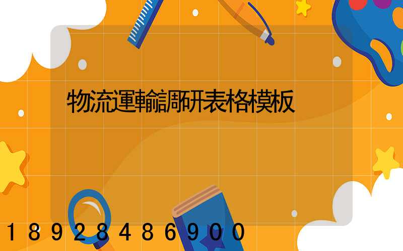 物流運輸調研表格模板
