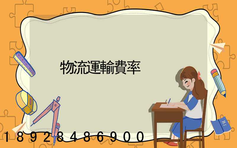 物流運輸費率