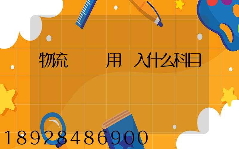 物流運輸費用計入什么科目