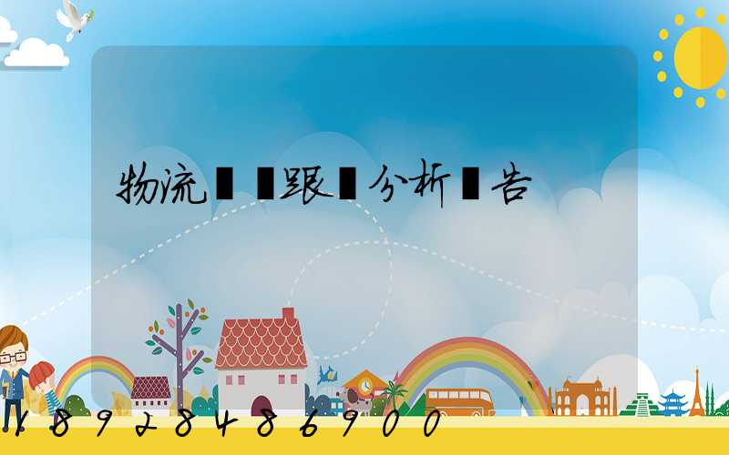 物流運輸跟蹤分析報告