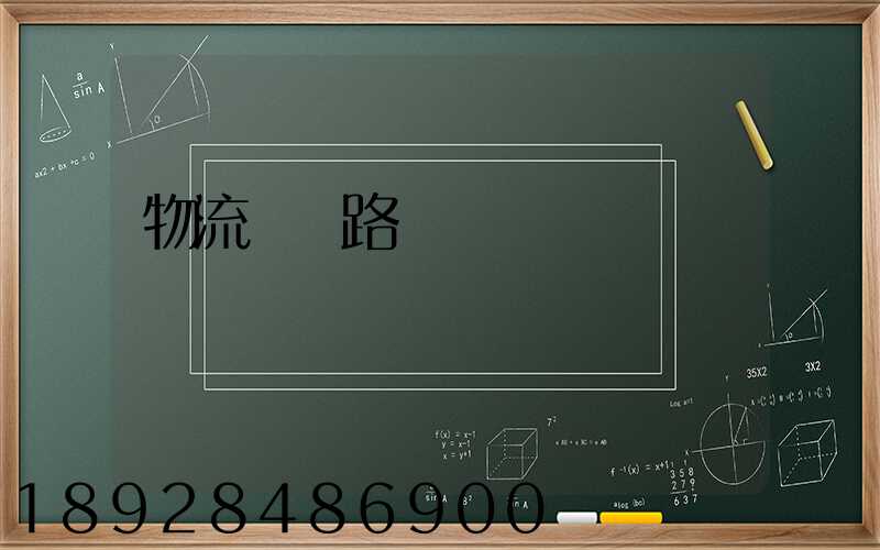 物流運輸路線規劃