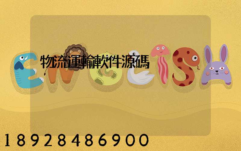 物流運輸軟件源碼
