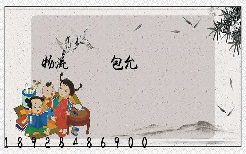 物流運輸轉包允許嗎