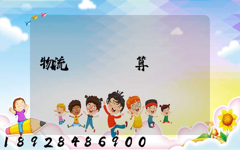 物流運輸運費計算