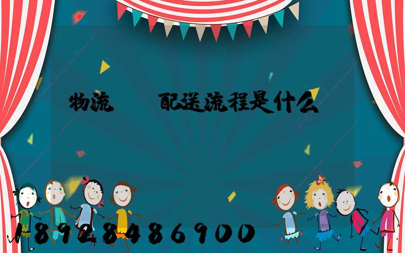 物流運輸配送流程是什么