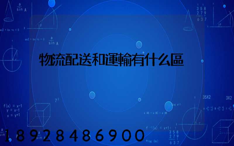 物流配送和運輸有什么區別